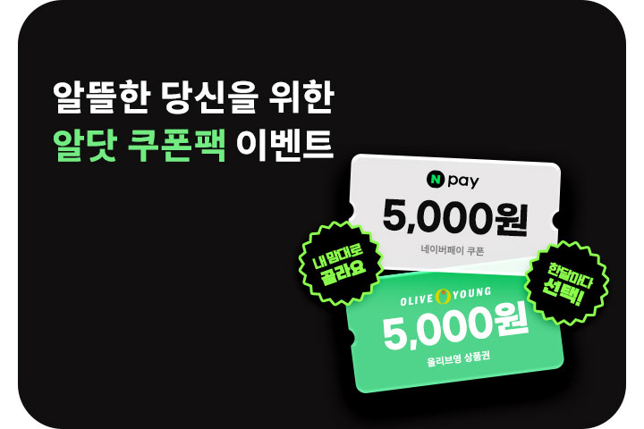 알뜰한 당신을 위한 알닷 쿠폰팩 (7월)
