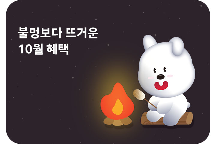 불멍🔥보다 뜨거운 10월 혜택 (10월)