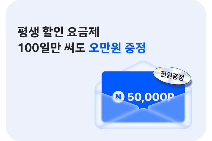 평생 요금제 가입하고 오만원 받아요 (6월)