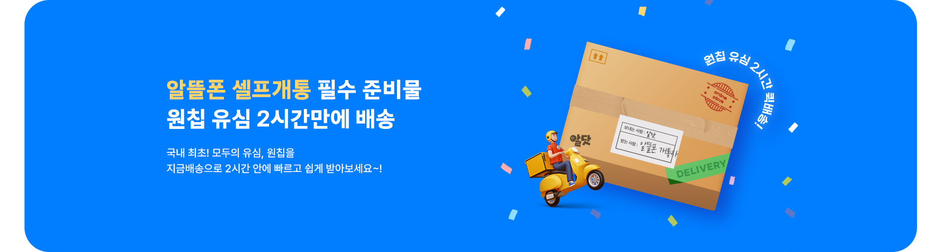 원칩 유심, 2시간 퀵배송 (7월)