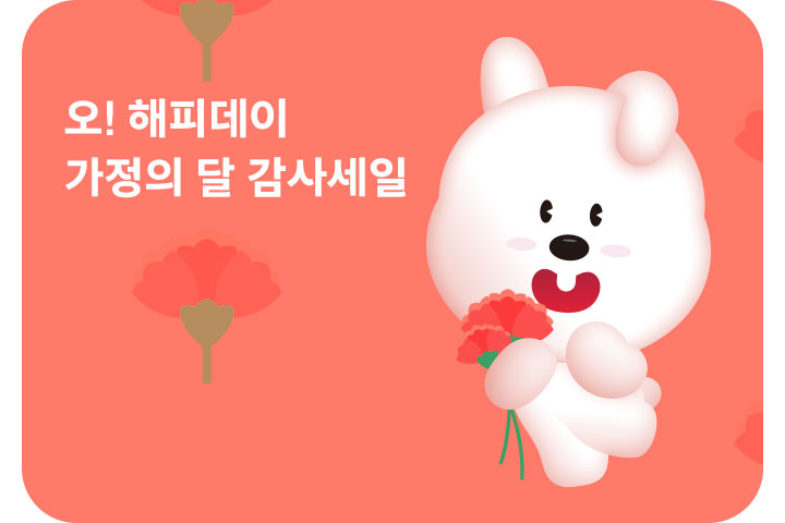 오!해피데이 가정의 달 감사세일 (5월)