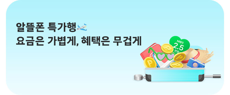 요금은 가볍게, 혜택은 무겁게 (6월)
