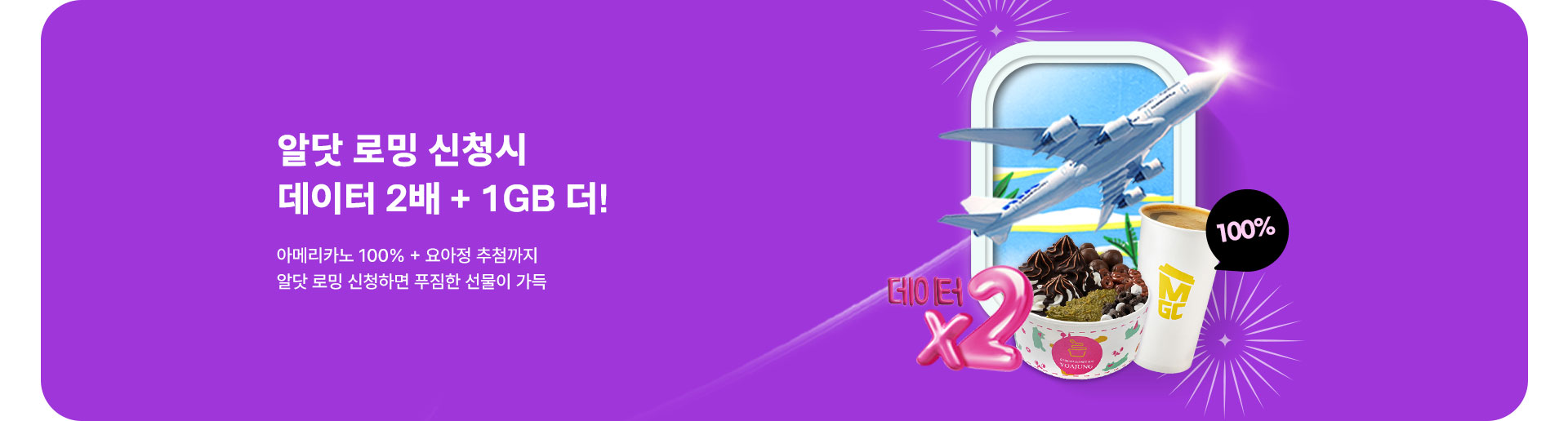 알닷 로밍신청시 데이터 2배+1GB (8월)