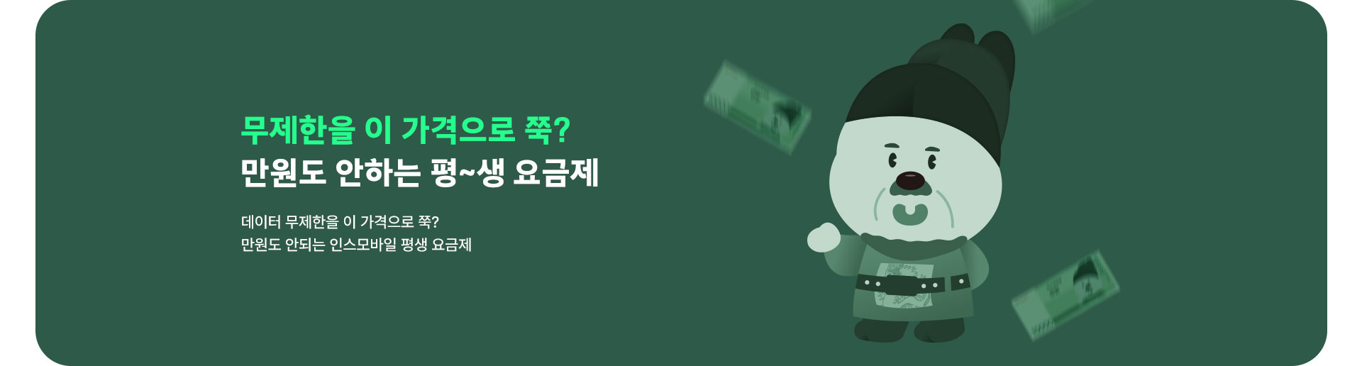 만원도 안하는 평생요금제 (8월)