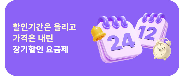 할인기간은 업! 가격은 다운! 장기할인 요금제 (6월)