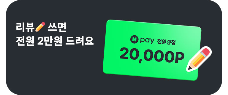 리뷰✏쓰고 네이버페이 2만원 받아요 (9월)