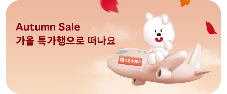 가을 특가행으로 떠나요 (9월)
