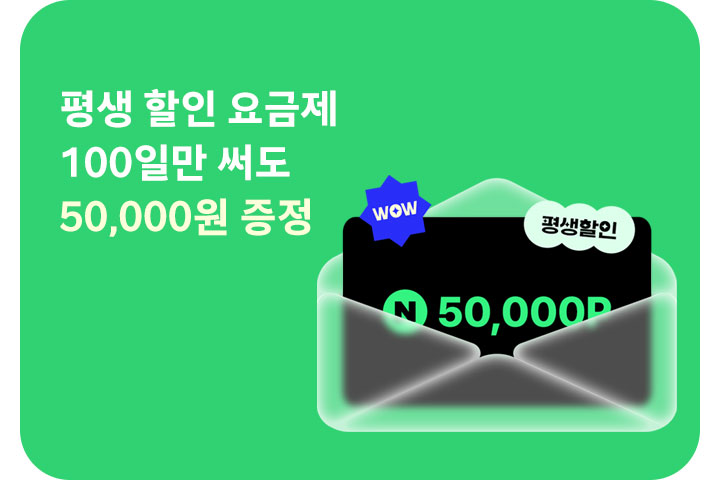 평생 요금제 가입하고 오만원 받아요 (5월)