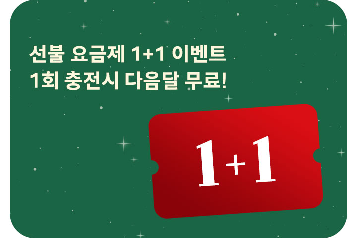 선불 요금제 1+1 이벤트 (12월)