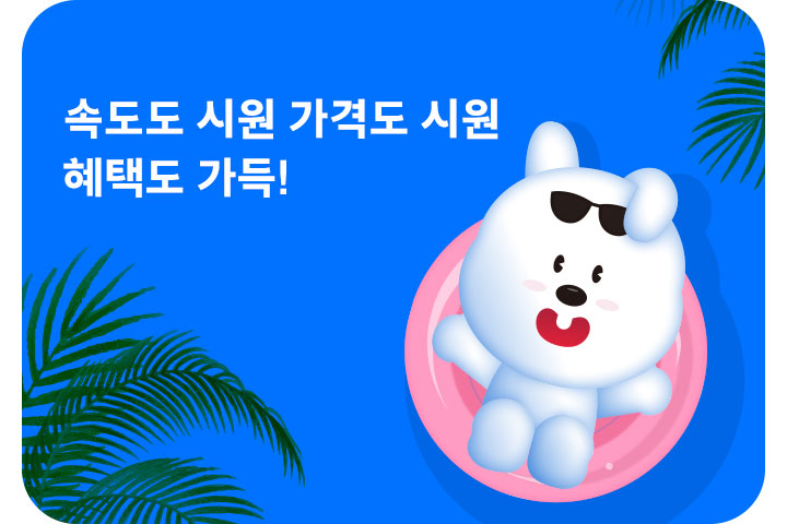 속도도 시원 가격도 시원, 혜택도 가득 (7월)