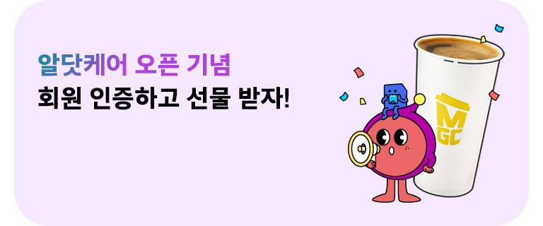 알닷케어 인증하고 선물 받자! (3월)