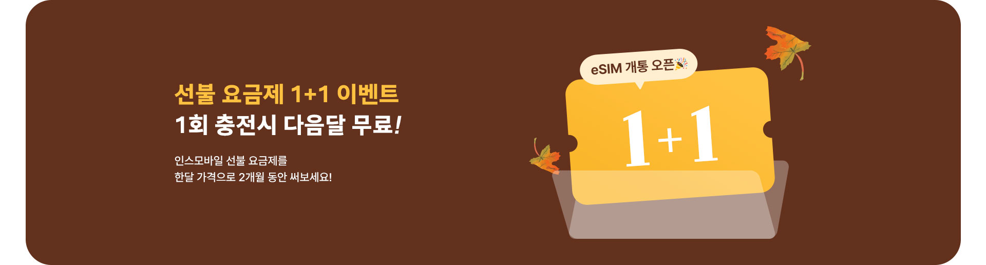선불 요금제 1+1 이벤트 (11월)