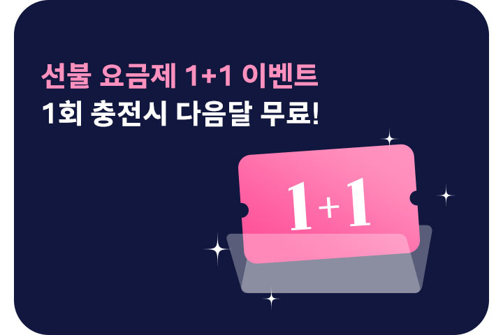선불 요금제 1+1 이벤트 (6월)