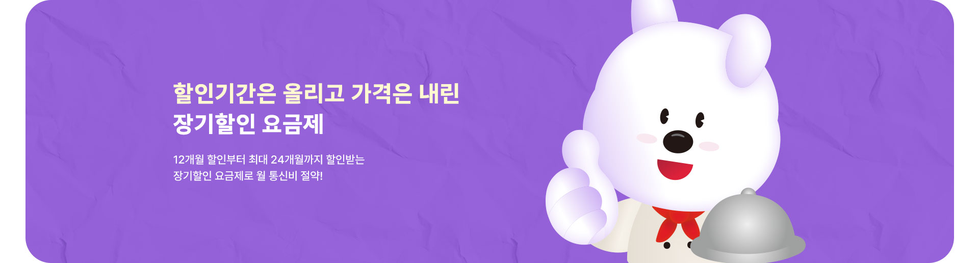 할인기간은 업! 가격은 다운! 장기할인 요금제 (5월)