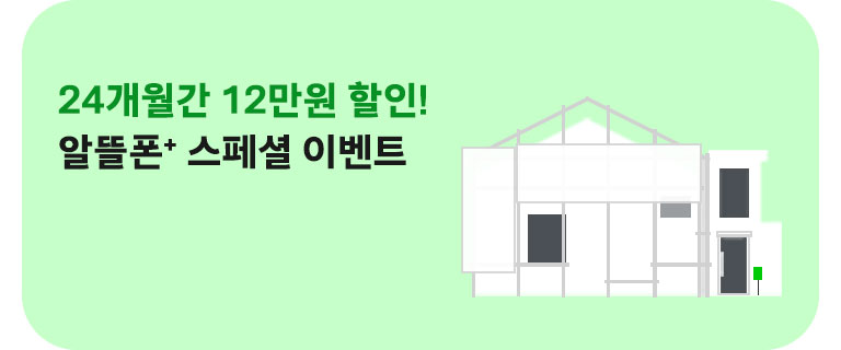 알뜰폰플러스 스페셜 이벤트 (3월)