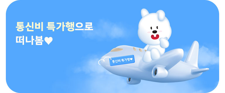 통신비 특가행으로 떠나봄♥️ (4월)