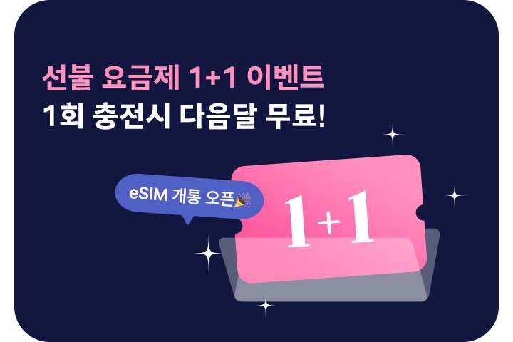 선불 요금제 1+1 이벤트 (8월)