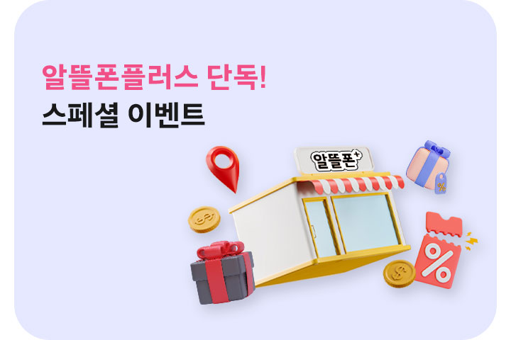 알뜰폰플러스 스페셜 이벤트 (5월)