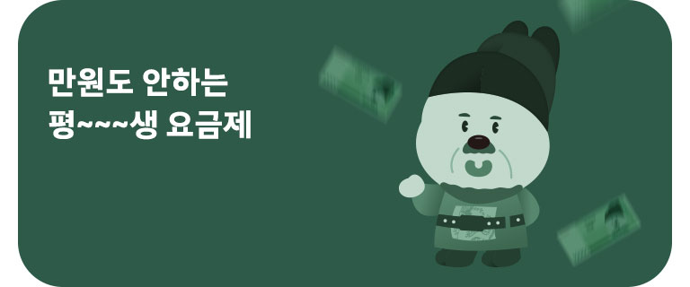 만원도 안하는 평생요금제 (8월)