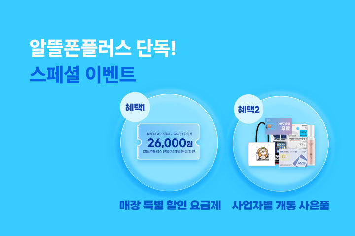 알뜰폰플러스 스페셜 이벤트 (8월)