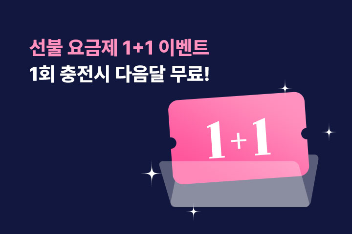 선불 요금제 1+1 이벤트 (7월)