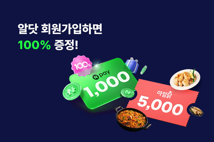 알닷 회원가입하면 100% 증정! (7월)