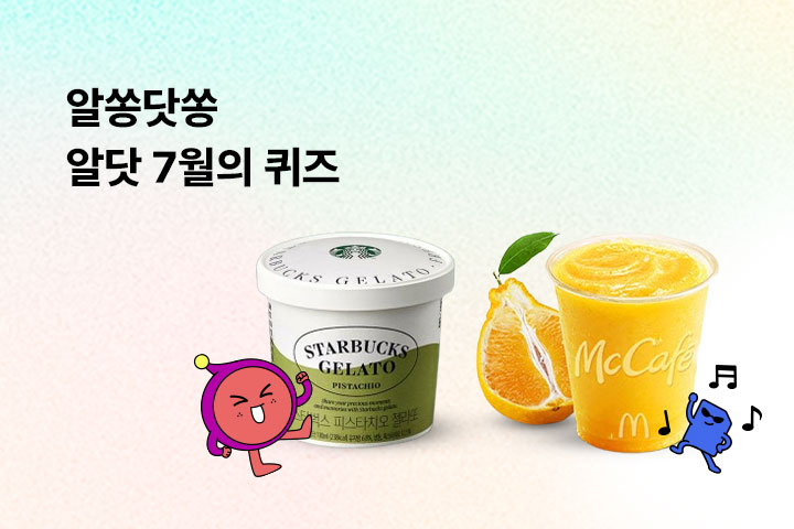 알쏭닷쏭 알닷 7월의 퀴즈 (7월)