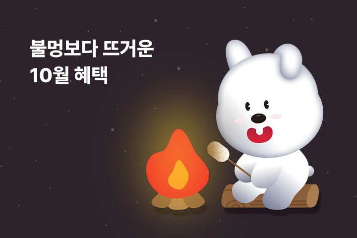 불멍🔥보다 뜨거운 10월 혜택 (10월)