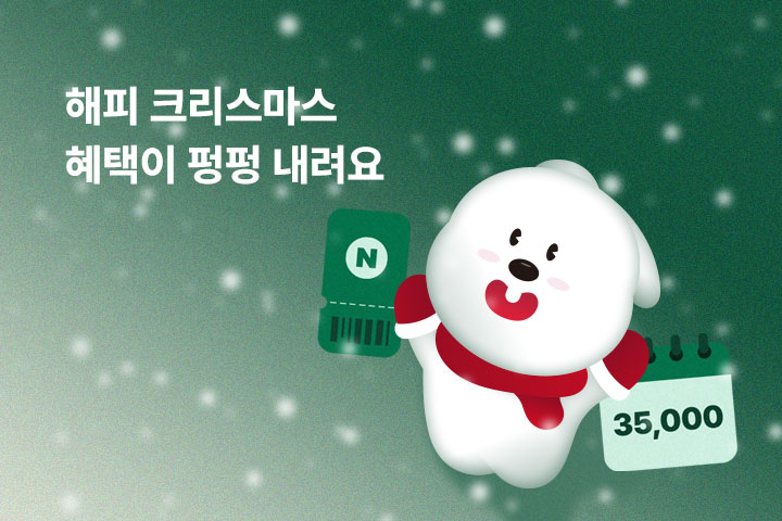 크리스마스 혜택이 펑펑 내려요 (12월)