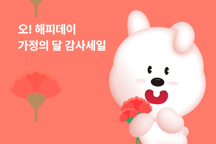 오!해피데이 가정의 달 감사세일 (5월)