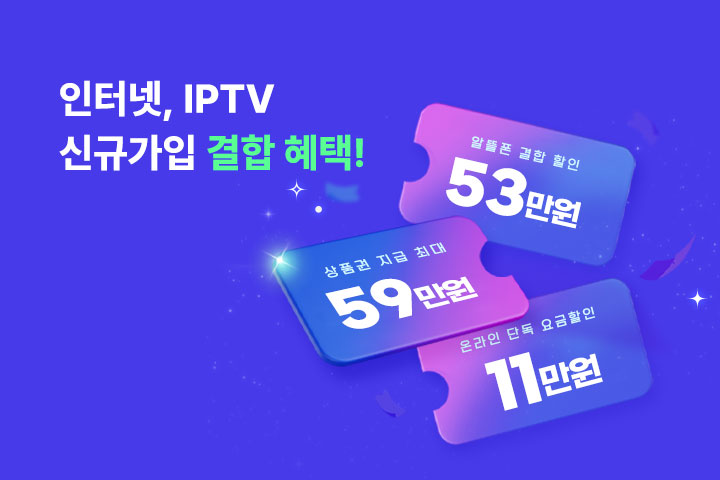 인터넷, IPTV 신규가입 결합 혜택! (5월)