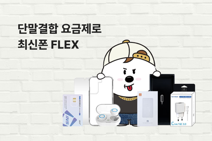 최신폰 FLEX (feat.단말결합요금제) (7월)