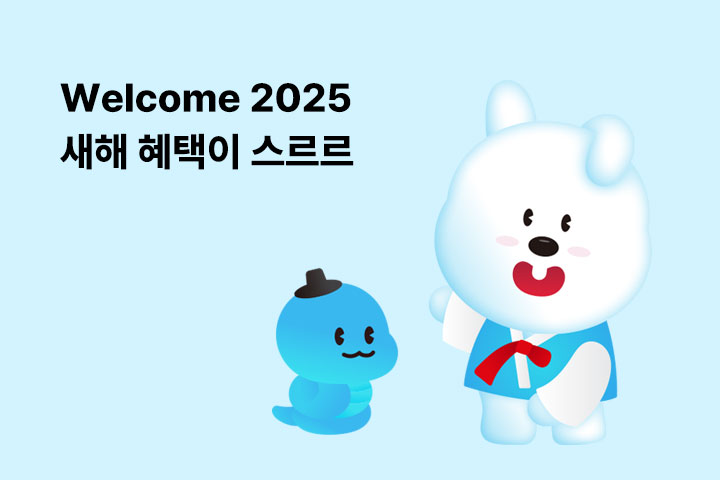 2025 새해 혜택이 스르르 (1월)