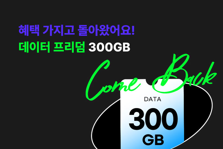 데이터 프리덤, 25개월간 최대 150GB 증정 (6월)