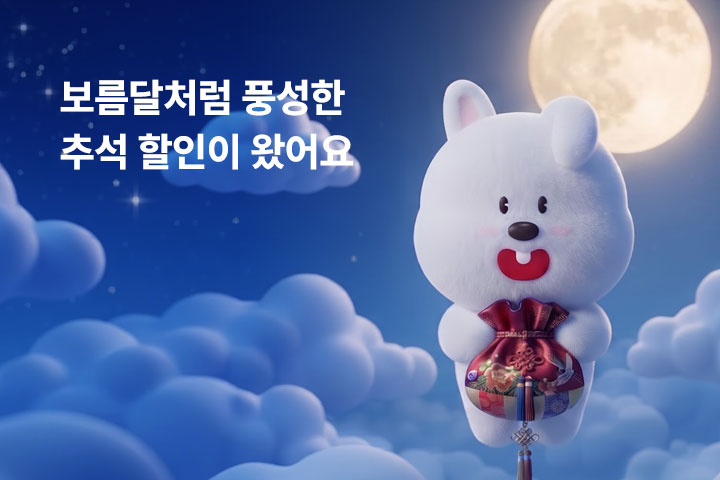 보름달처럼 풍성한 추석 할인이 왔어요 (9월)