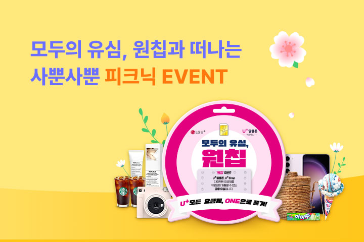 원칩과 떠나는 사뿐사뿐 피크닉 EVENT (4월)