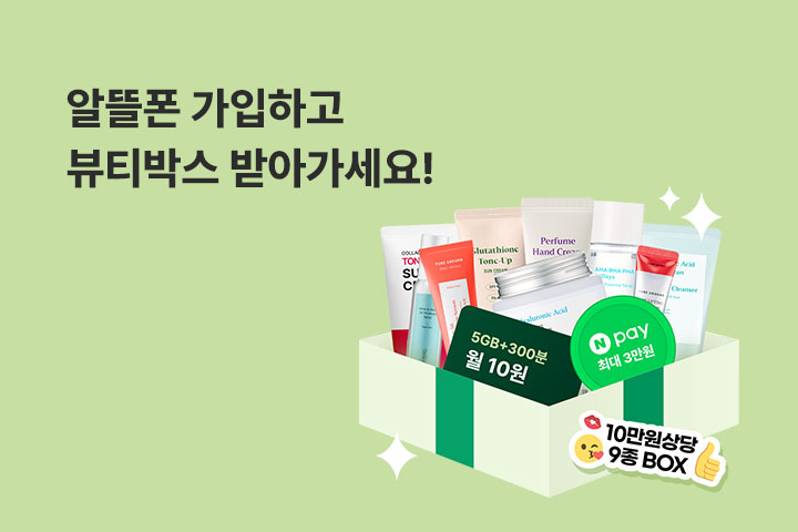 알뜰폰 가입하고 뷰티박스 받아가세요 (7월)