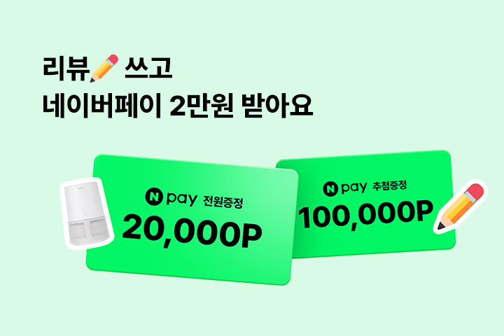 리뷰✏쓰고 네이버페이 2만원 받아요 (2월)
