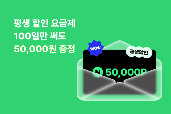평생 요금제 가입하고 오만원 받아요 (5월)