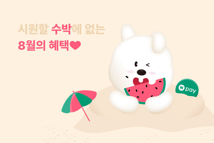 시원할 수박에 없는 8월의 혜택❤ (8월)