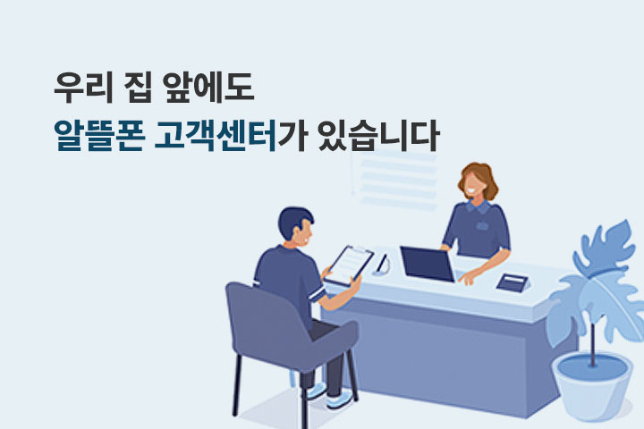 우리 집 앞에도 알뜰폰 고객센터가 있습니다 (4월)