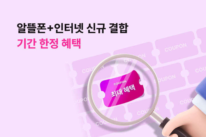 알뜰폰+인터넷 신규 결합, 기간 한정 혜택 (5월)