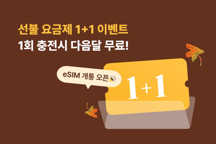 선불 요금제 1+1 이벤트 (11월)