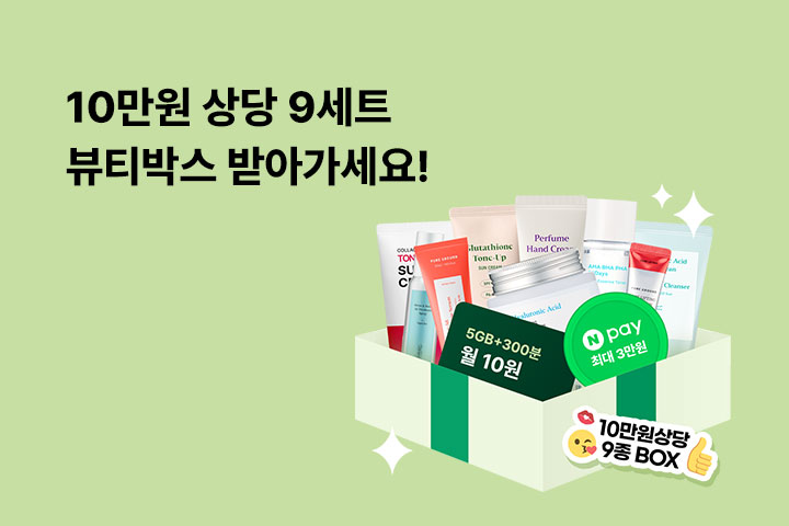 10만원 상당 9세트! 뷰티박스 받아가세요 (8월)