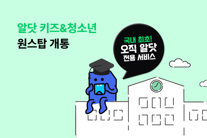 알닷 키즈&청소년 원스탑 개통 (4월)