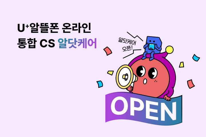 U+알뜰폰 온라인 통합 CS 알닷케어 (4월)