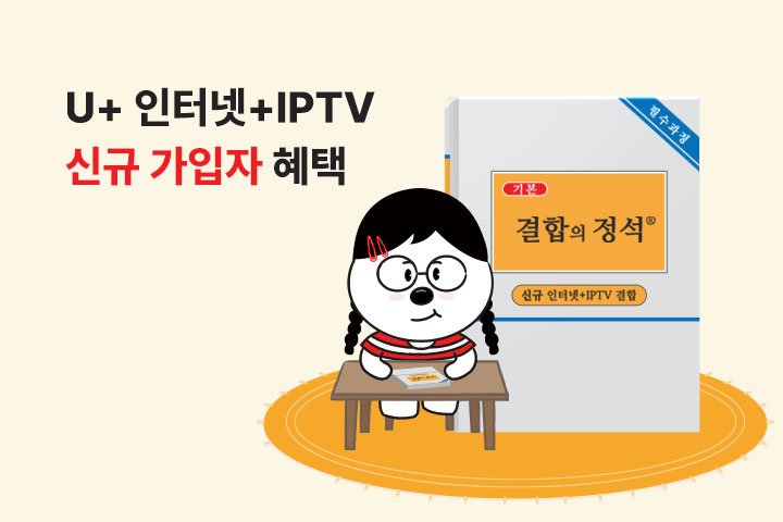 U+ 인터넷+IPTV 신규 가입자 혜택 (9월)