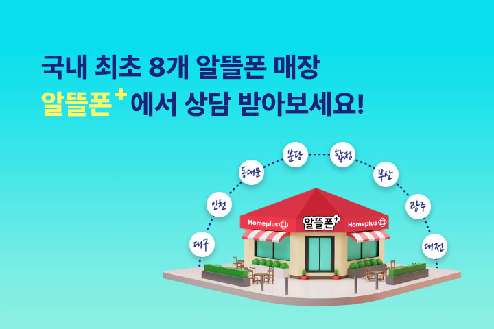 알뜰폰+ 전국으로 확대합니다! (6월)