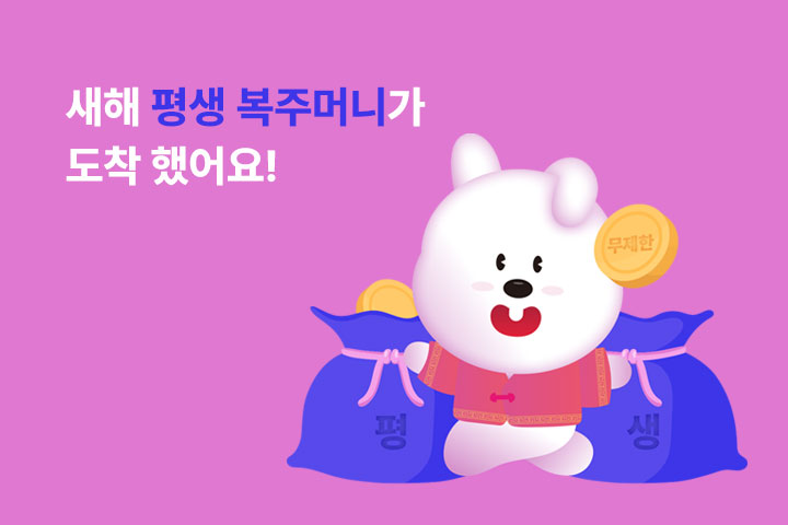 새해 평생 복주머니가 도착 했어요! (2월)