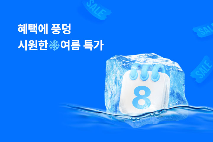 혜택에 풍덩💦 시원한 여름특가 (8월)